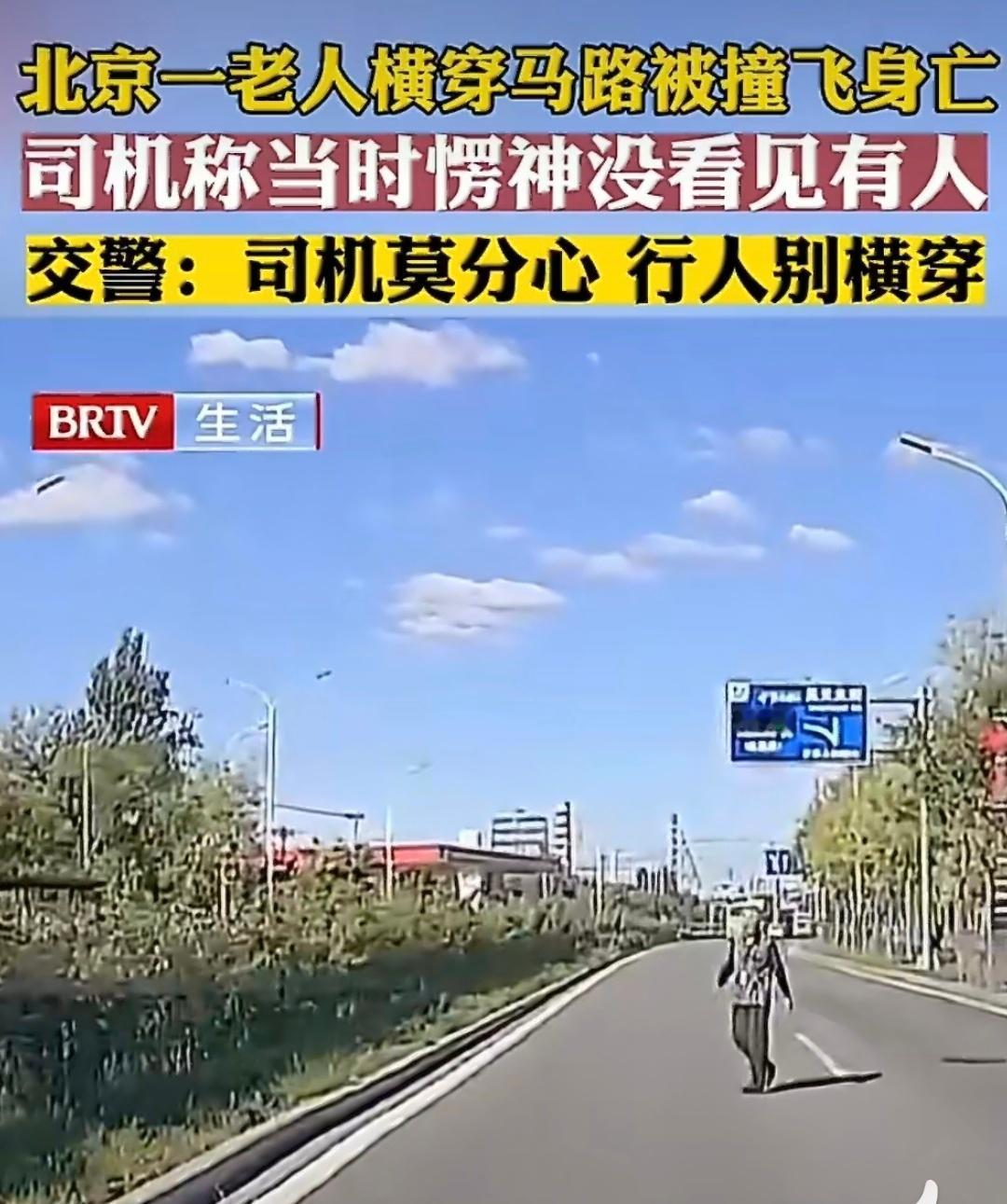 北京一老人横穿马路被撞飞身亡 唉！我遇到过挺多次大家都在等红绿灯，就有老人家闯过