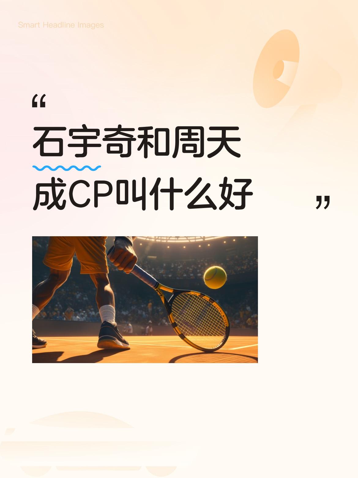 石宇奇和周天成CP叫什么好天石组合！