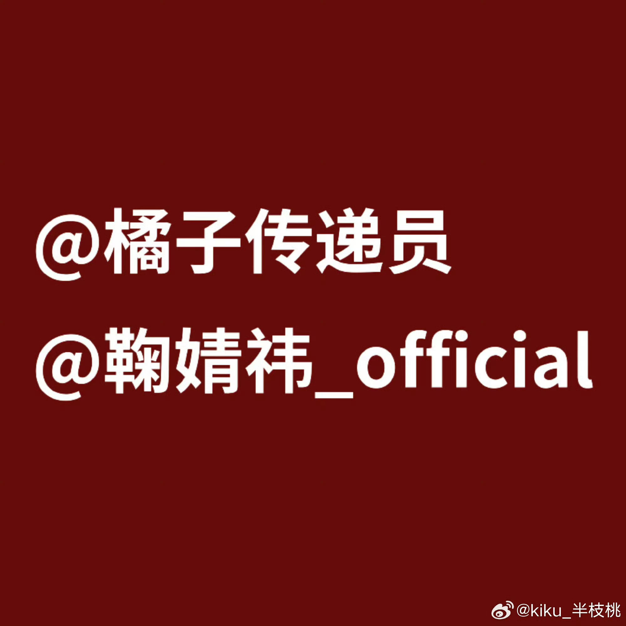 粉丝的每一次发声，出发点都是希望能够更好守护鞠婧祎，希望工作室可以认真看粉丝合理