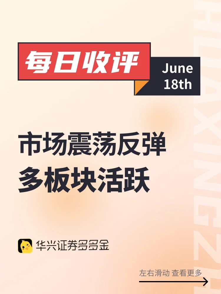每日收评｜市场震荡反弹，多板块活跃