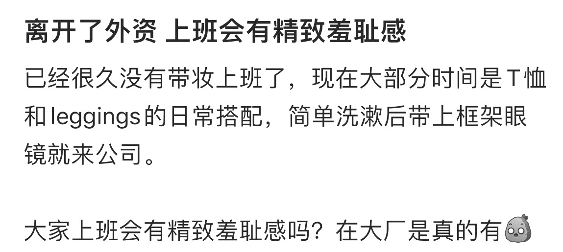 离开了外资 上班会有精致羞耻感 ​​​