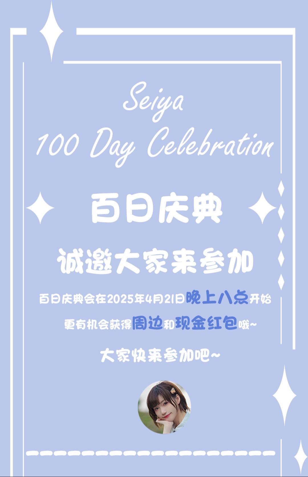 百天庆来咯～🎉🎉🎉。Seiya直播紧赶慢赶也100天咯，诚挚邀请...