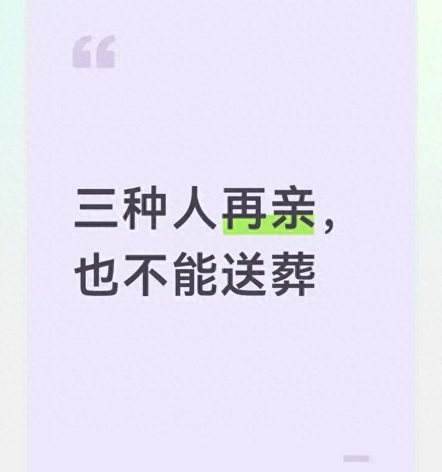 三种人再亲，也不能送葬