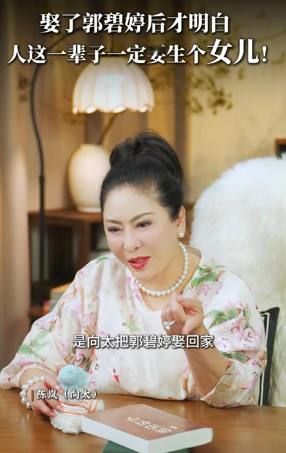 向太，人一定要生个女儿
向太说:“网友都说是向太把郭碧婷娶回家，我觉还真是。自从