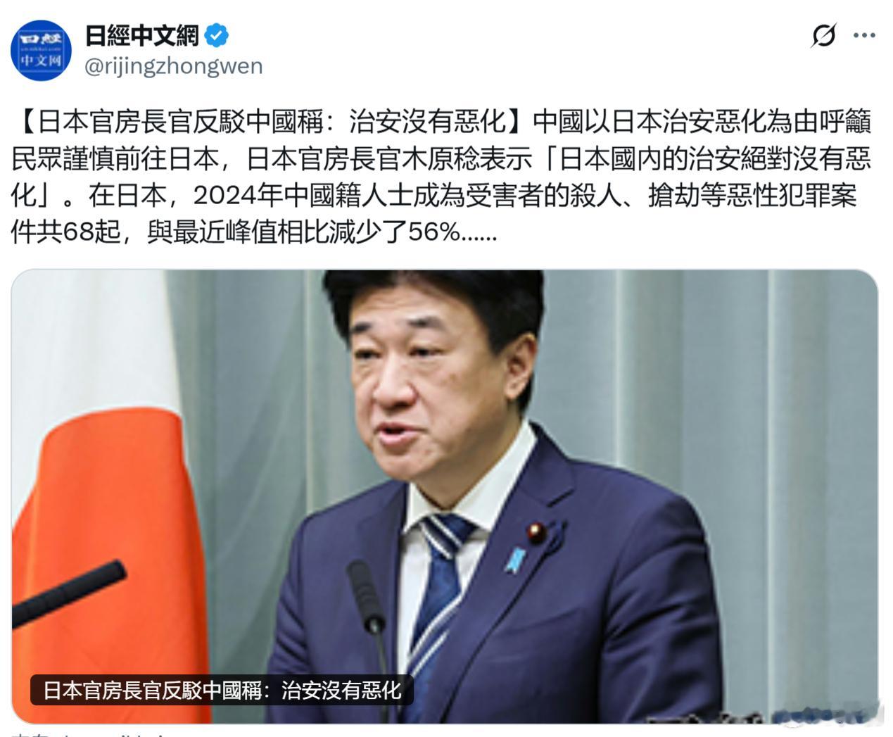 日经中文网：中国以日本治安恶化为由呼吁民众谨慎前往日本，日本官房长官木原稔表示「