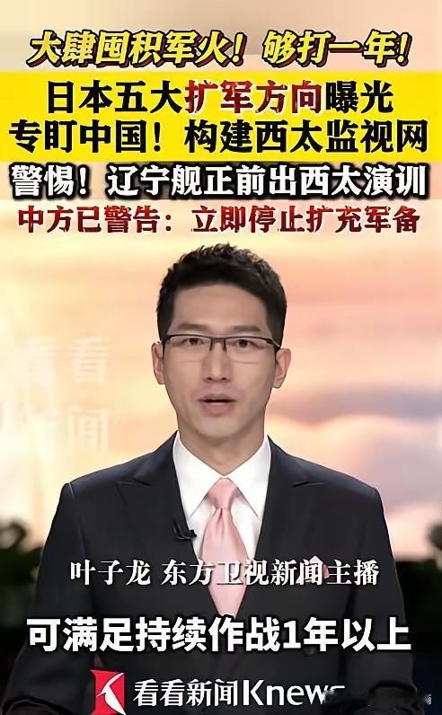 事情要闹大了！5月24日，央视爆料，日本正在以前所未有的速度疯狂囤积弹药，库存量