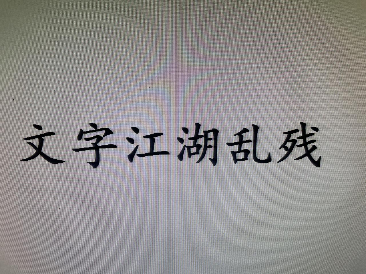 《文字江湖乱残》节选
          史书，从来都是一个完整的定义！何为史书