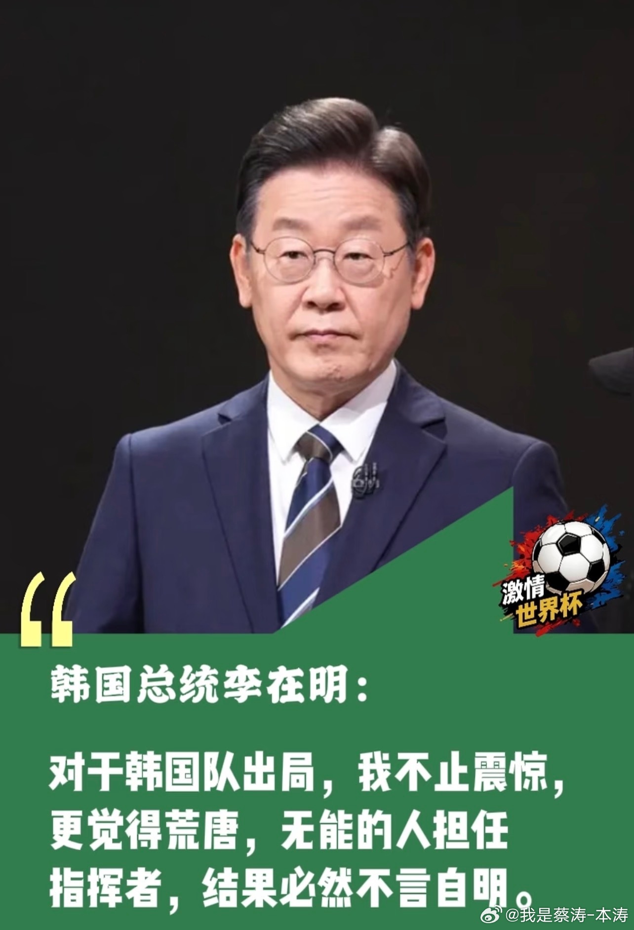 李在明就韩国队出局致歉在明兄是这样的这次韩国队出局我也挺意外的…你反向思维看看队
