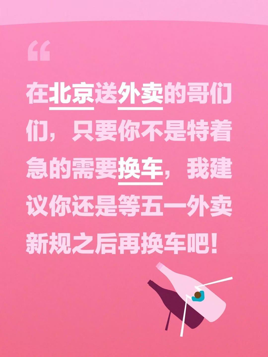 在北京送外卖的哥们们，只要你不是特着急的需要换车，我建议你还是等五一外卖新规之后
