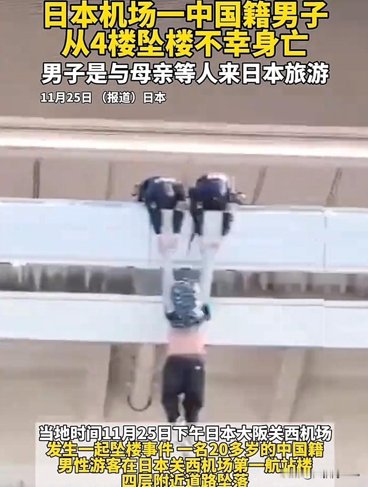 异国他乡的意外：中国小伙机场坠亡，安全警钟长鸣
 
今天下午一条消息让无数人揪心