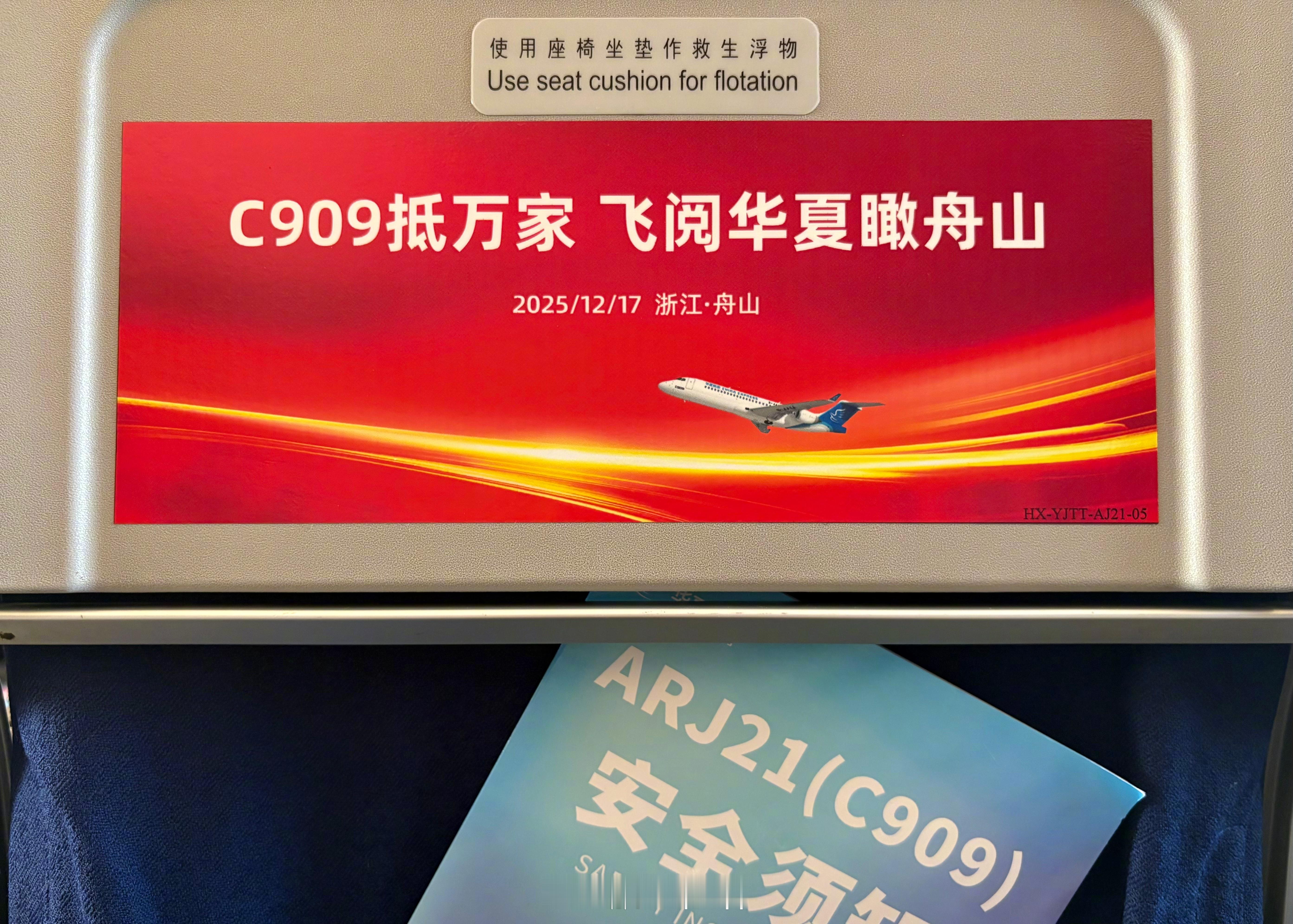 昨天搭乘华夏的C909飞到舟山，参加“C909抵万家 飞阅华夏瞰舟山”活动。舟山
