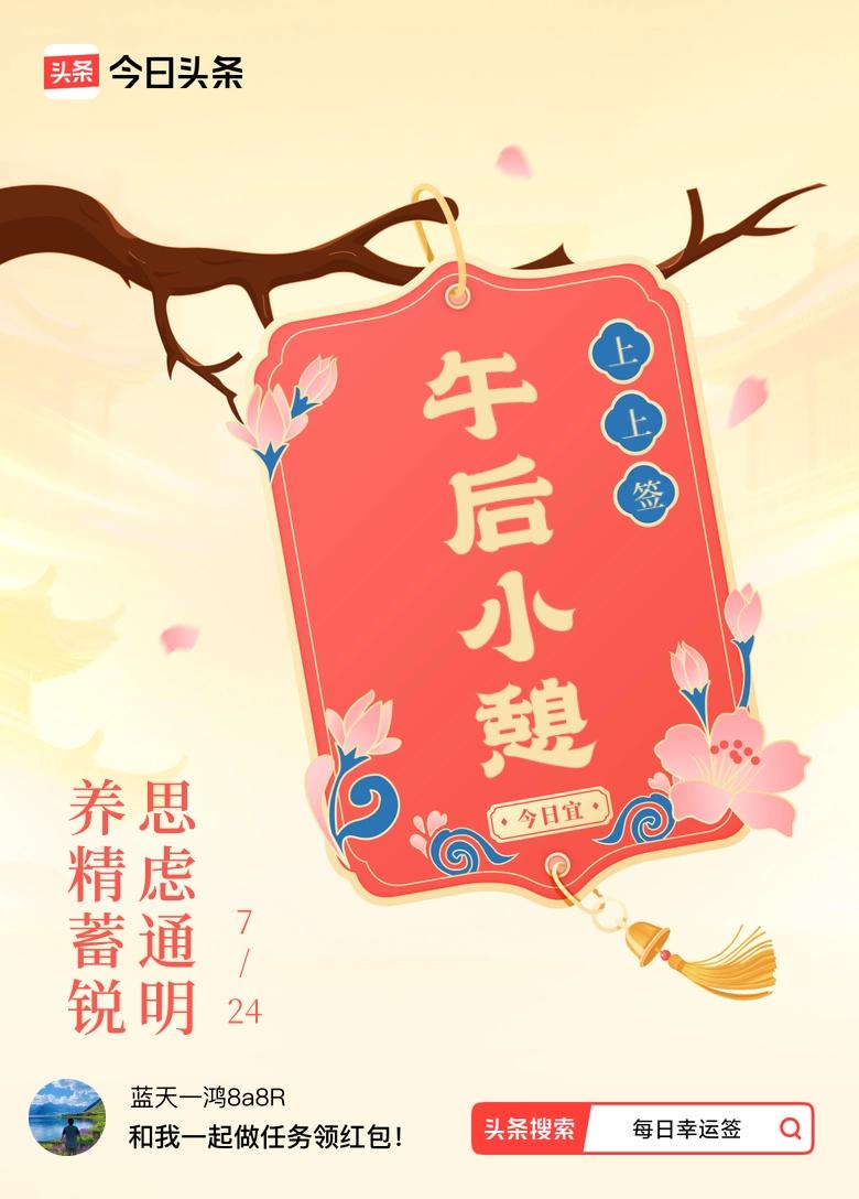 7月·每日幸运签 今天抽到幸运签的上上签，签文是“养精蓄锐，思虑通明”，还提到宜