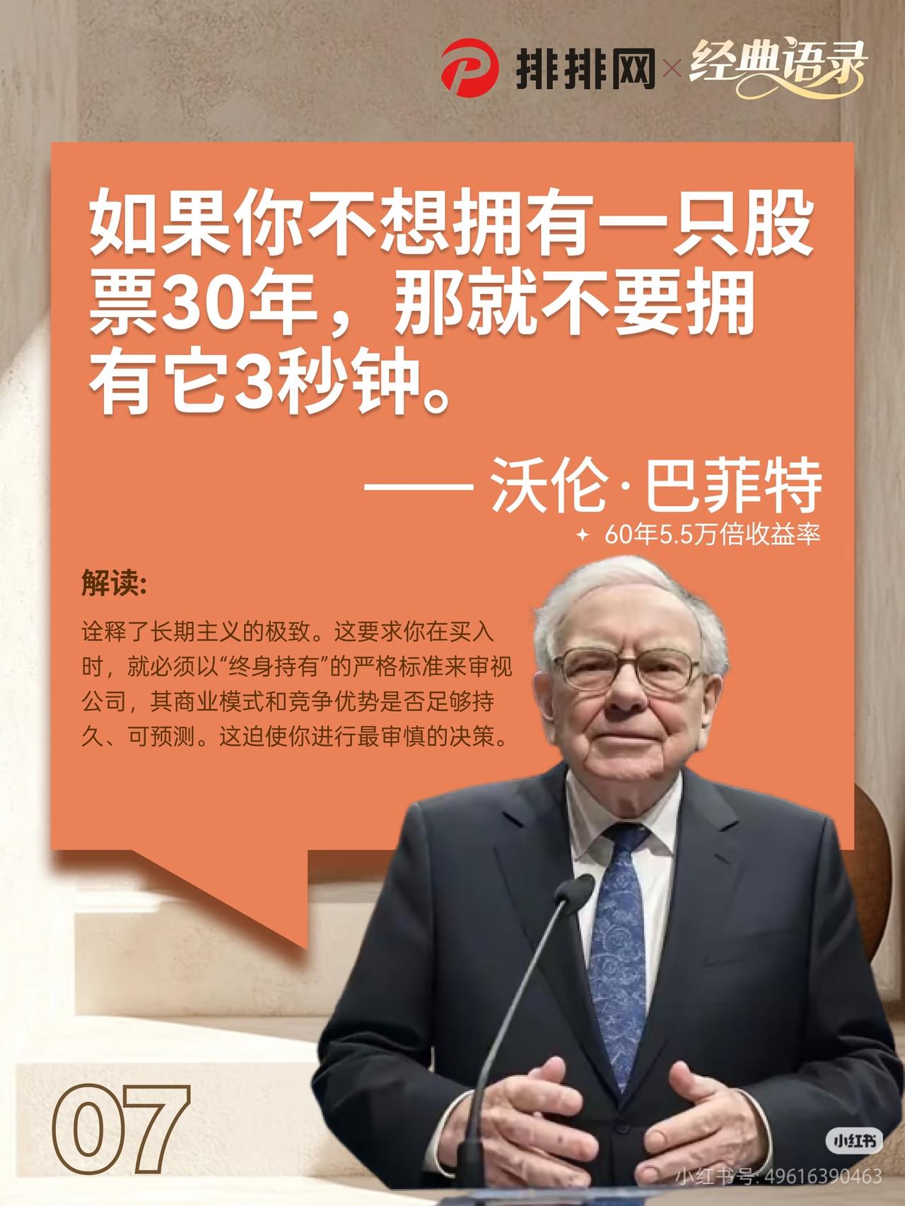 买入前想清楚：不想持有30年，就别碰3秒
 
巴菲特这句看似极端的话，其实是在教