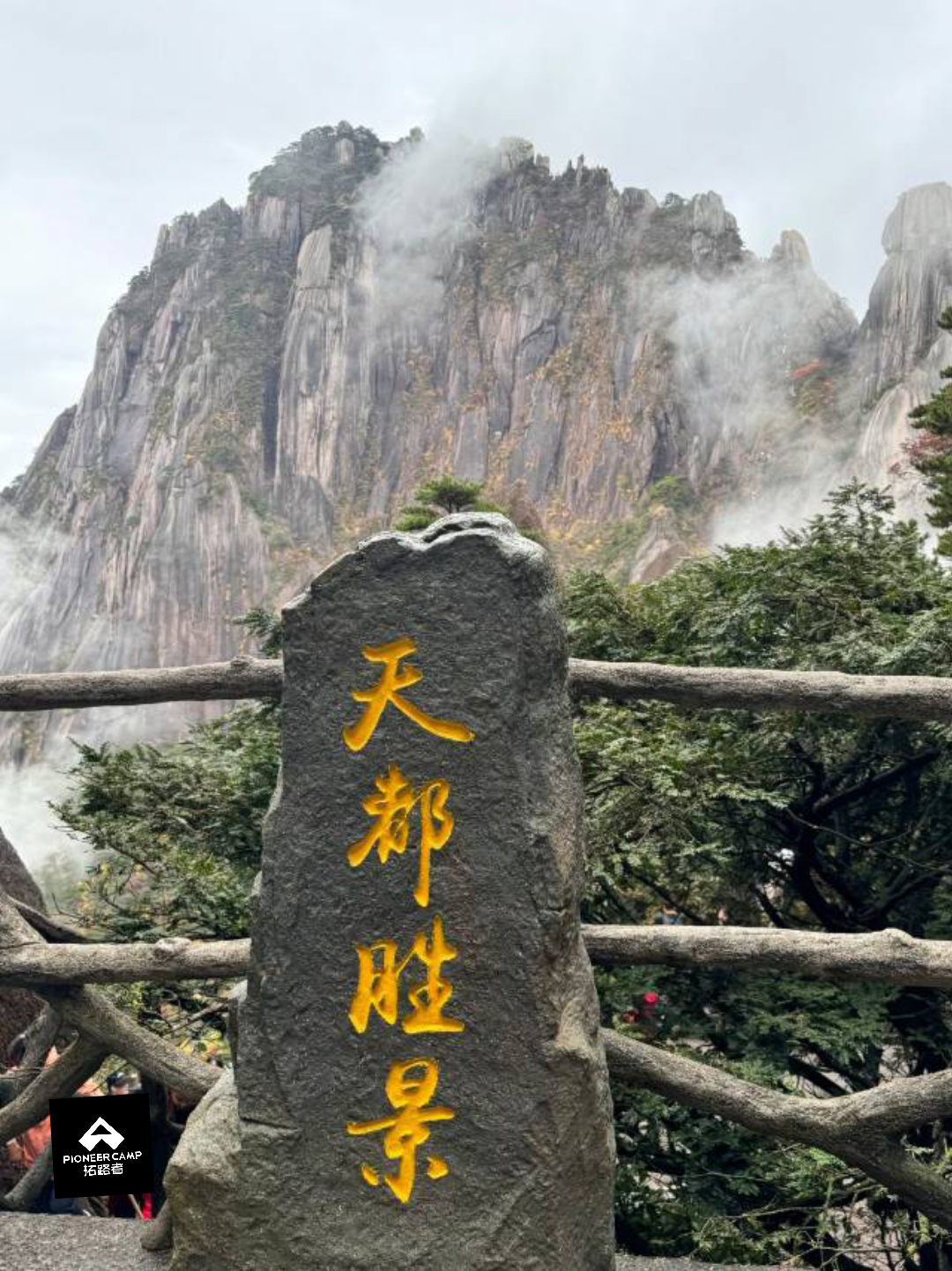 黄山游记｜在云海中做一日“逍遥神仙”🌫️终于来了！传说中的“五岳归来不看山，黄