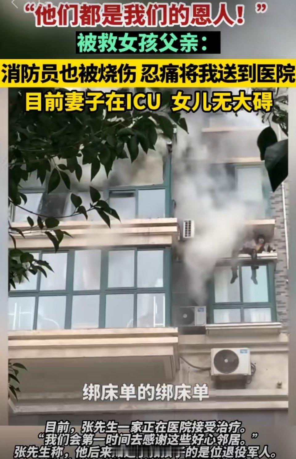 #父亲想让被救女儿认邻居干爸#济南退役军人许亮，徒手爬窗救出被火围困女孩！退伍不