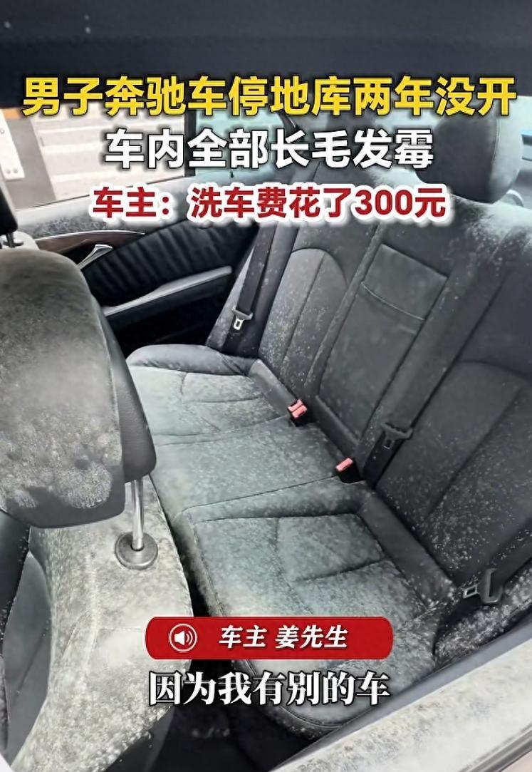 车门被撬开之前，这辆奔驰在地库负三楼已经停满两年了。
临沂的姜先生找人来洗车的时