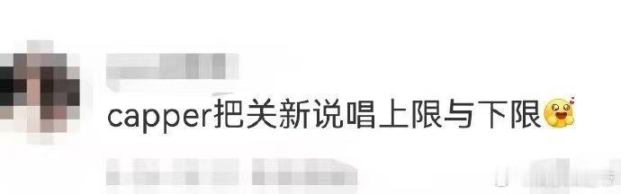 capper把关新说唱上限与下限 新说唱官宣太绝啦！capper从脸到牌直接把我