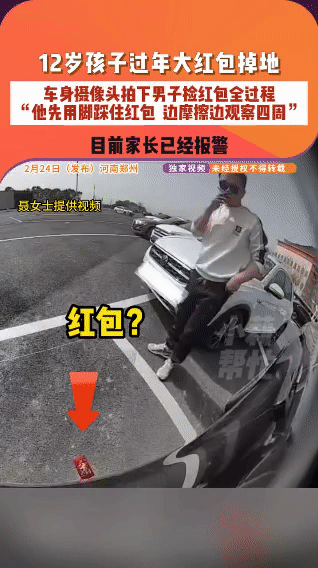 小孩1255元的过年红包竟在服务区被人“踩走”？监控拍下全程！陕西网友求线索
 