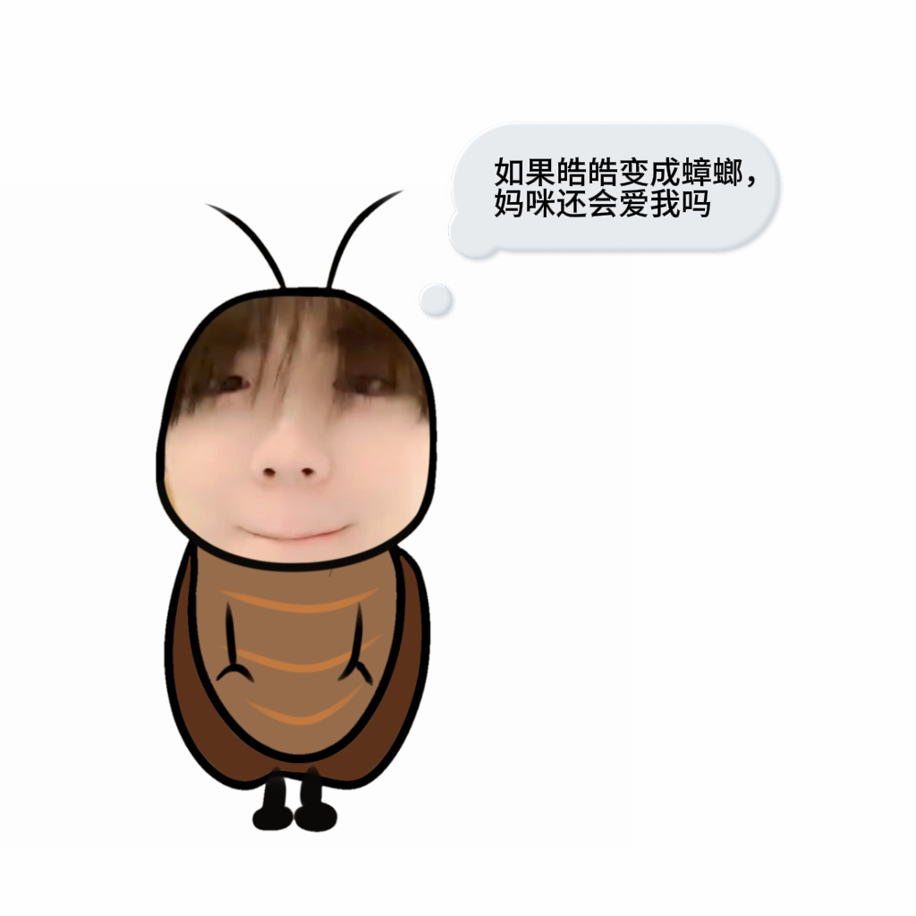 【5282】如果皓皓变成蟑螂 妈咪还会爱我吗 