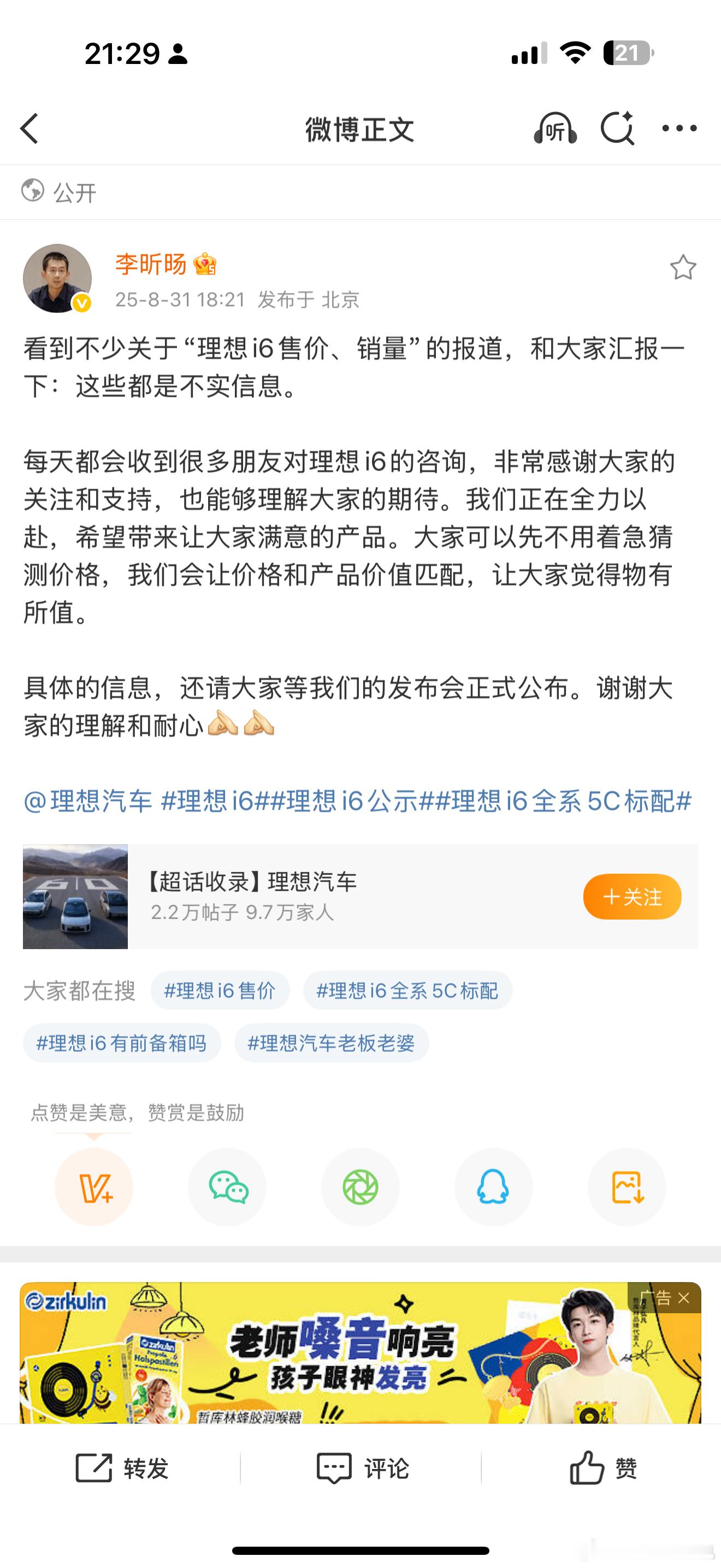 理想i6针对于网络传闻进行了辟谣你们觉得这款车卖多少钱合适[卡皮巴拉] ​​​