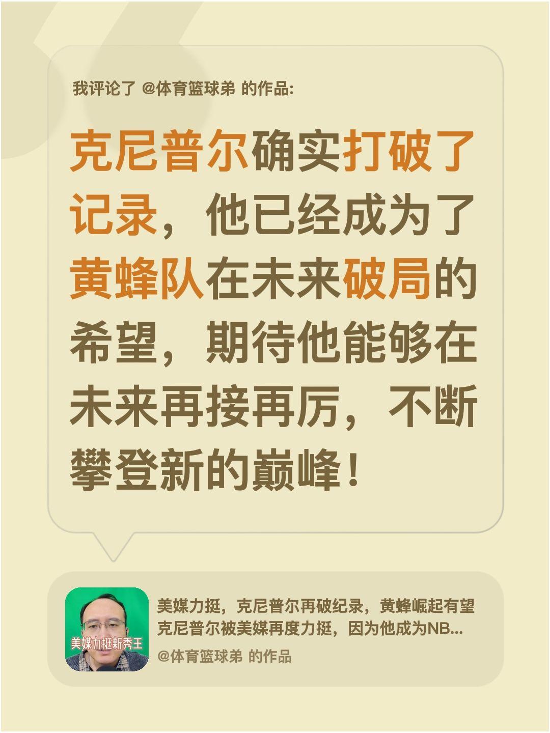 我评论了 的作品： 克尼普尔确实打破了记录，他已经成为了黄蜂队在未来破...