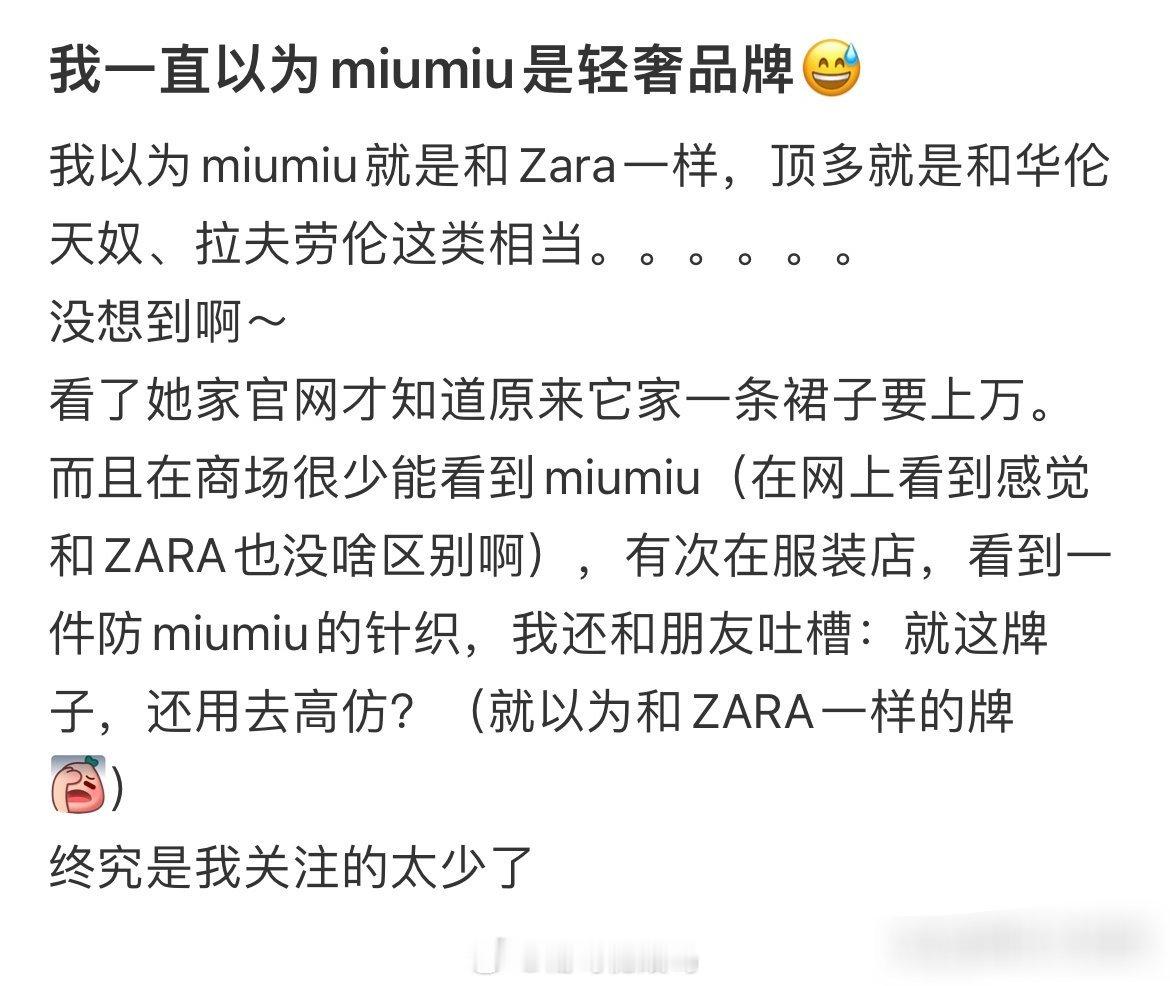 我一直以为miumiu是轻奢品牌 