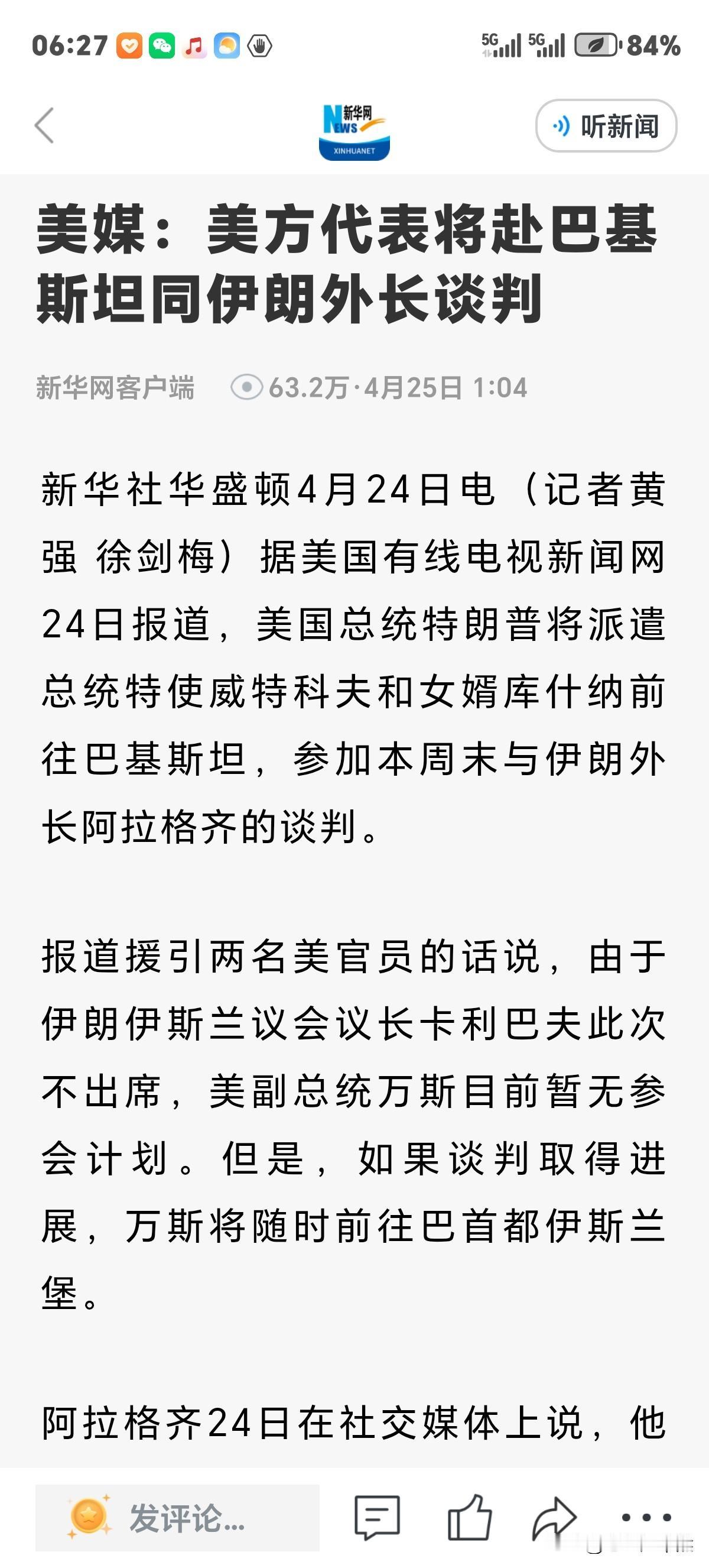 "封锁"不耽误唠嗑，美方谈判代表将赴巴基斯坦同伊朗外长聊天说事。正式开启"边封边