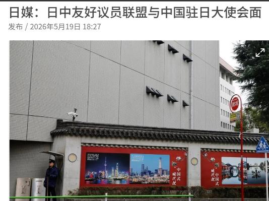 日本方面终于与中方官员举行了会晤！5月19日，据日本共同社援引相关消息人士透露，
