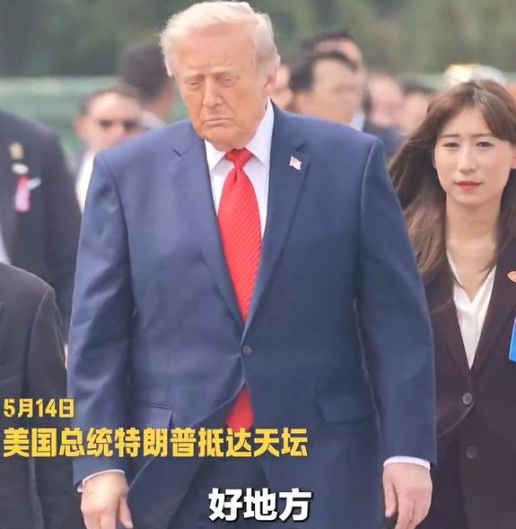 据央视新闻报道，5 月 14 日下午，中方与来华访问的特朗普一同前往天坛参观。中