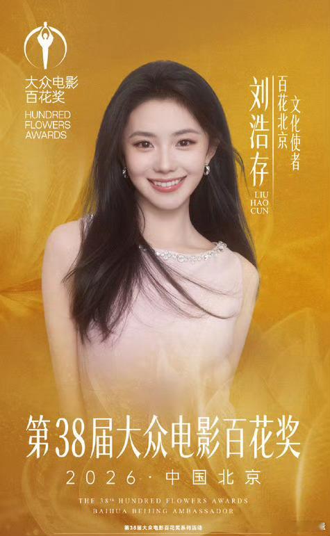 杨紫“百花北京•宣传使者”刘浩存“百花北京•文化使者 