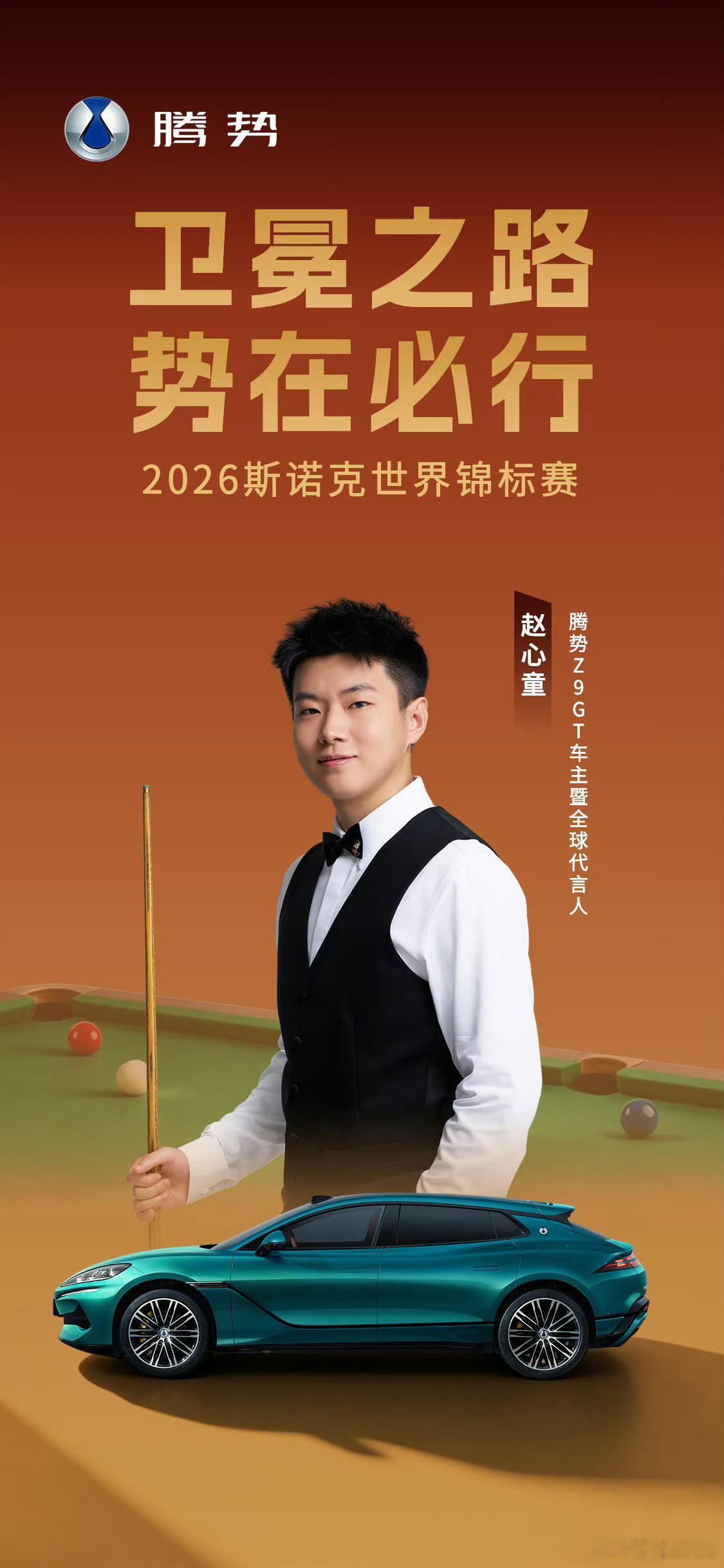 克鲁斯堡之巅，卫冕征程开启腾势Z9GT车主暨全球代言人赵心童以精准掌控赛场，以从