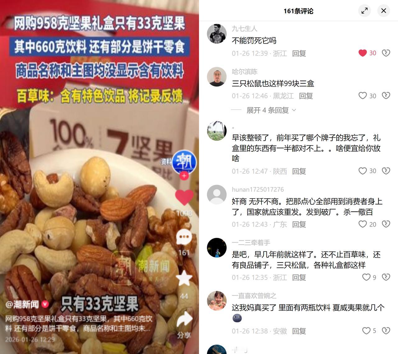 958g坚果礼盒仅33g坚果？这套路玩得太溜了！

网购的所谓坚果礼盒，大半