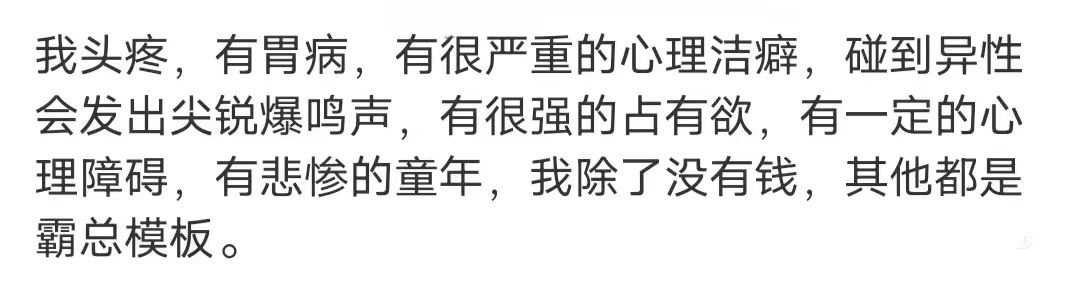 正式确诊为霸总除了我没有钱 ​​​