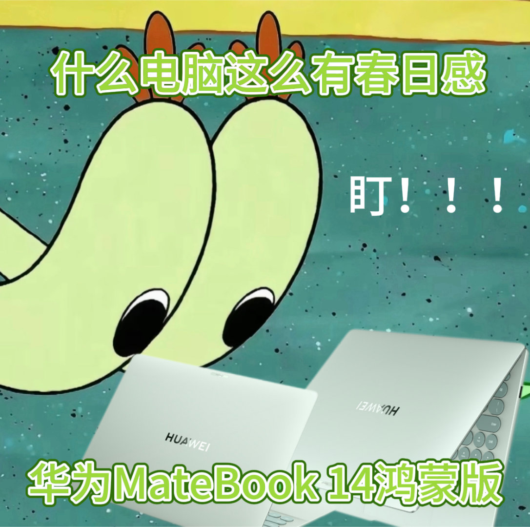 新款鸿蒙电脑好在哪 华为MateBook 14鸿蒙版官宣了，原野绿配色很抓眼球，