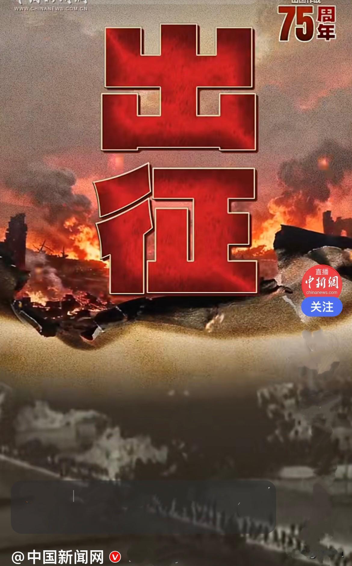 75年前的今天……
        1950年10月25日，中国人民志愿军奔赴朝