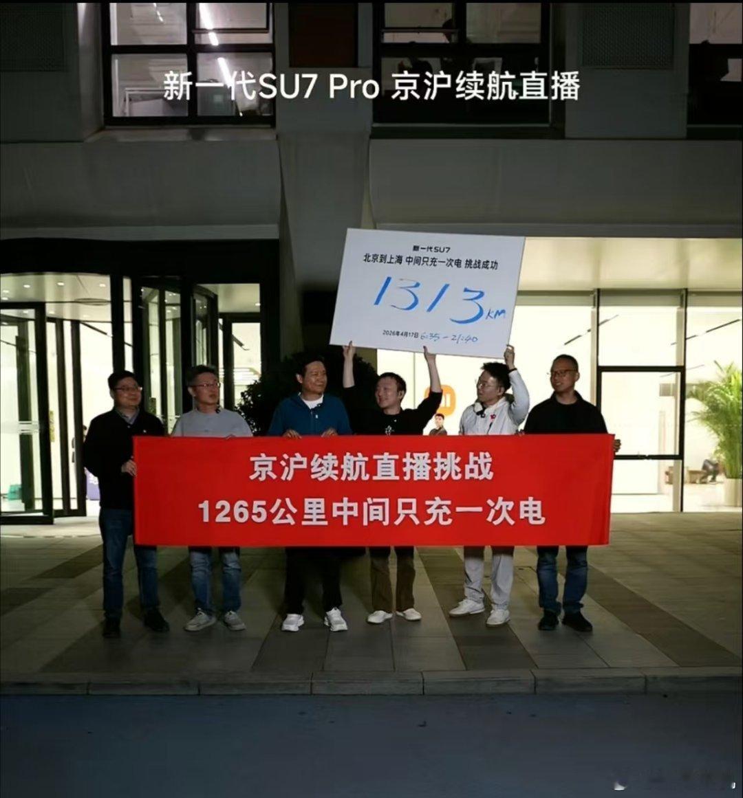 如何评价雷军达成京沪高速只充一次电 ?我只能说，这个续航、这个电耗比夯爆了，全程