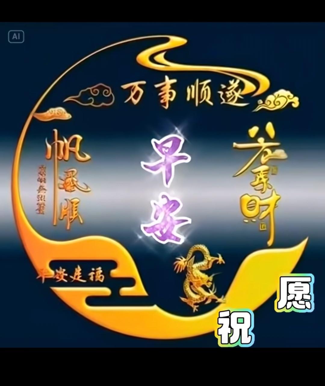 雙手緊緊握住緣，
真誠友誼心中藏，
有人牽掛人生甜，
歲月靜好福綿長。
早安吉祥