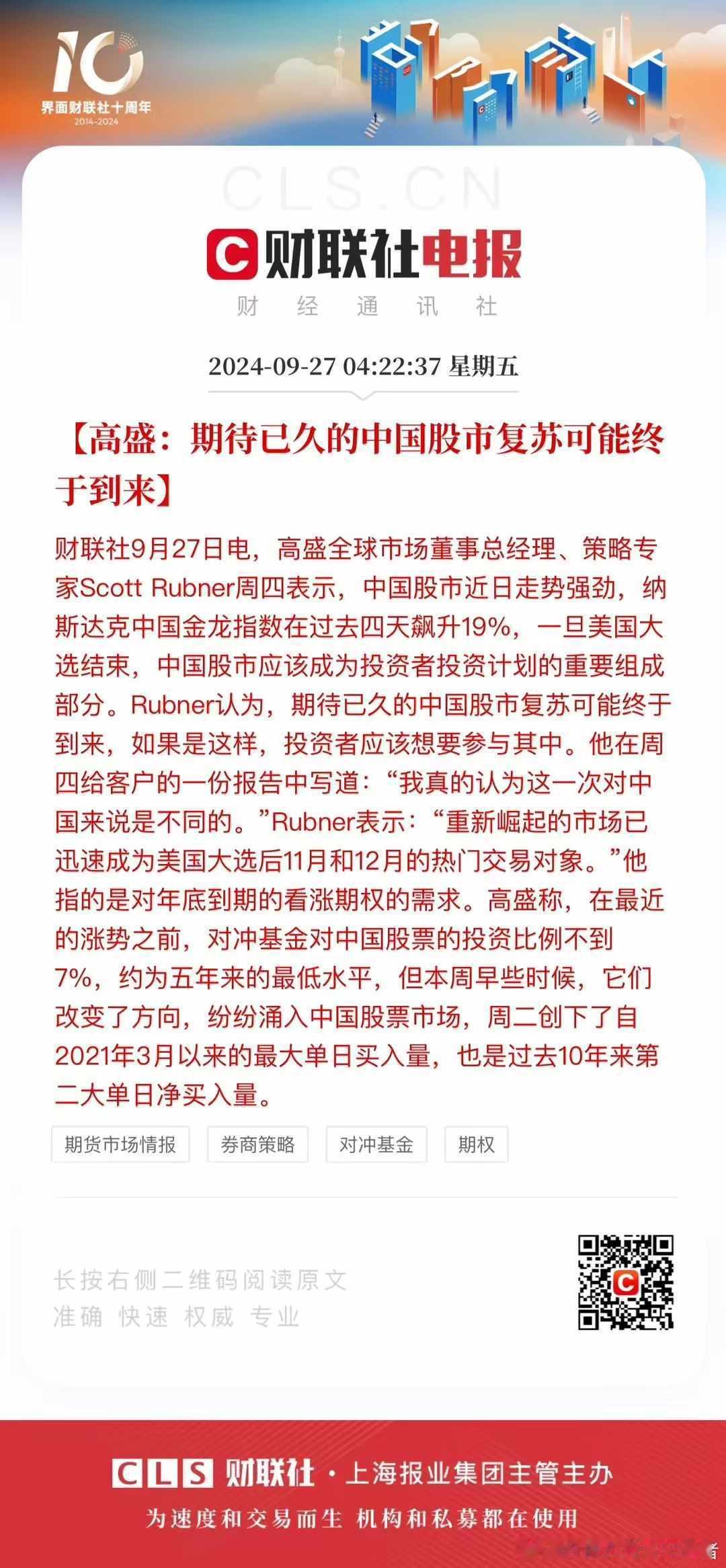 近日的金融、经济领域宏观调控和微观调节措施均取得喜人效果，高盛等美国投行以及美国