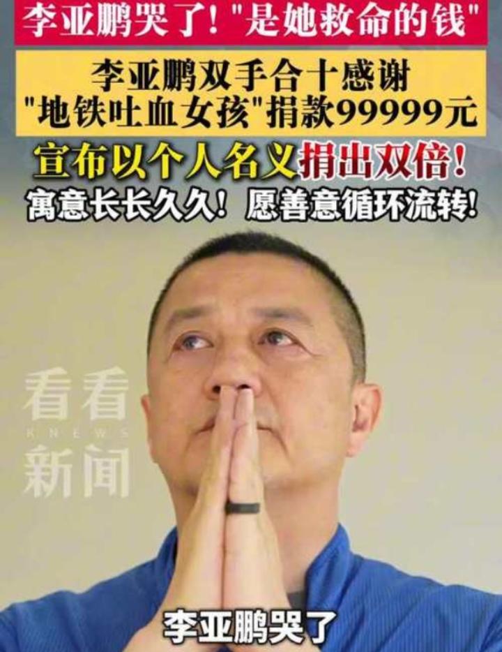 李亚鹏捐款这事真的太暖心了。之前地铁女孩吐血事件引发关注，他二话不说捐了9999