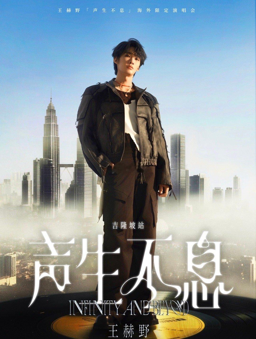 王赫野官宣首个海外演唱会 海外首演选择大马，是与粉丝的双向奔赴。超2亿海外平台播