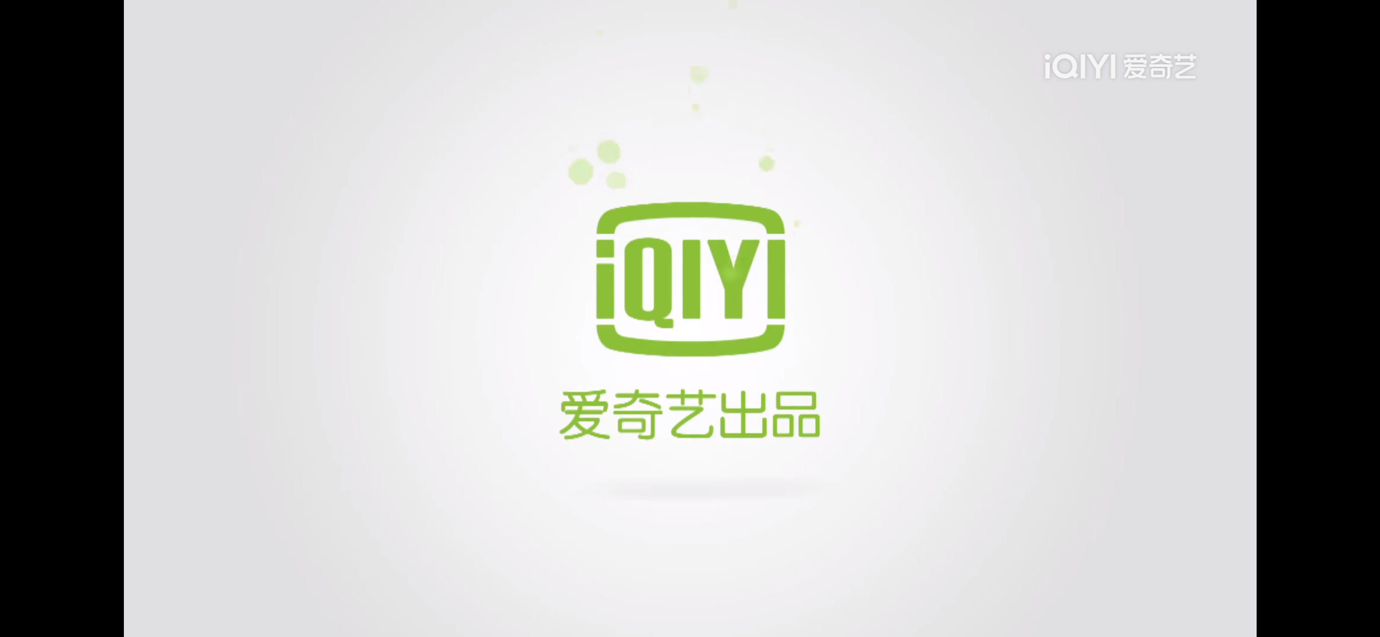 我已经数不清有多少年没看过爱奇艺一蹦一跳的这个片头 