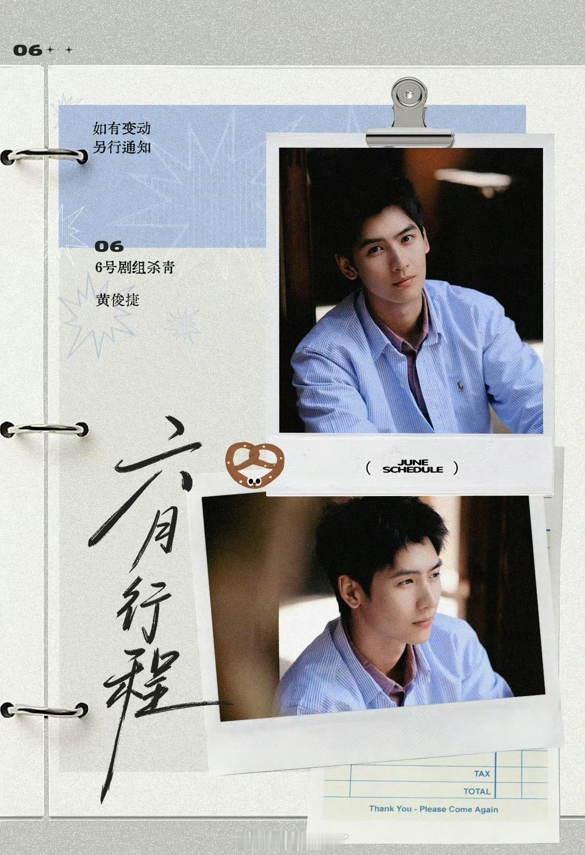 黄俊捷六月行程 《我乐个神落村》6号杀青，杀青就可以回老家啦 