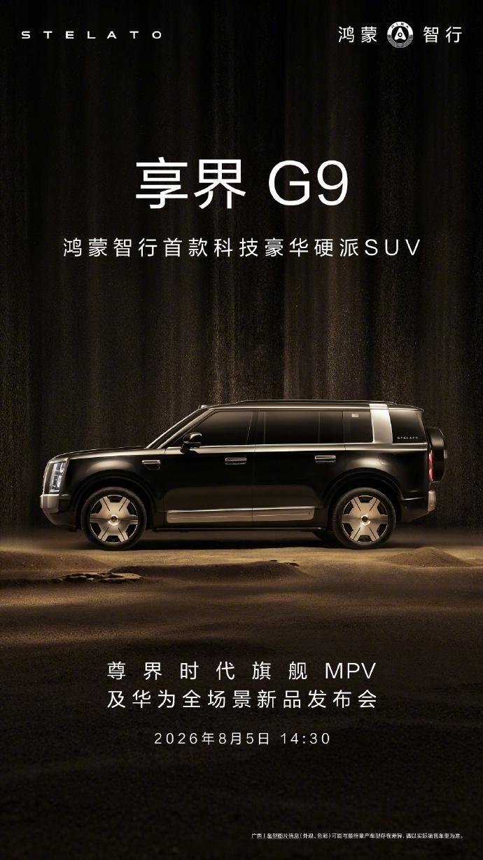 鸿蒙智行首款科技豪华硬派SUV享界G9即将开启预订，