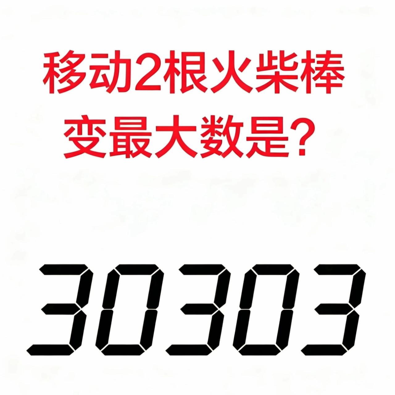 又一道极易答错的火柴棒脑力题来了！30303，仅仅移动2根火柴棒，目标拼出最大数