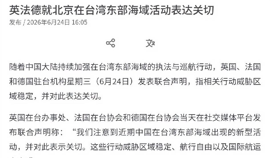 英法德三国驻台机构对我们进行施压了！6月24日，根据新加坡联合早报报道，英法德三