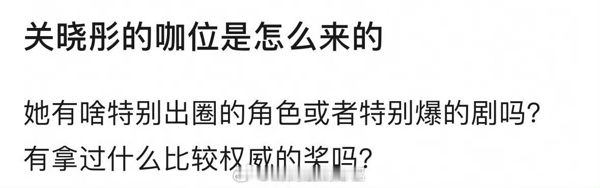 关晓彤的咖位是怎么来的？这么多年也有很多爆剧吧🤔 ​​​