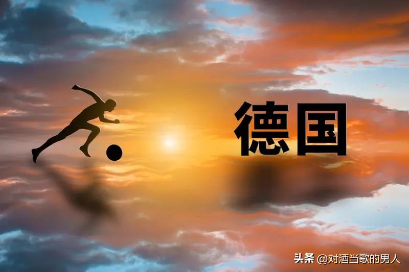 德国队世界杯出局，真是给所有强队敲响了警钟。北京时间6月30日，身价9.4亿欧元
