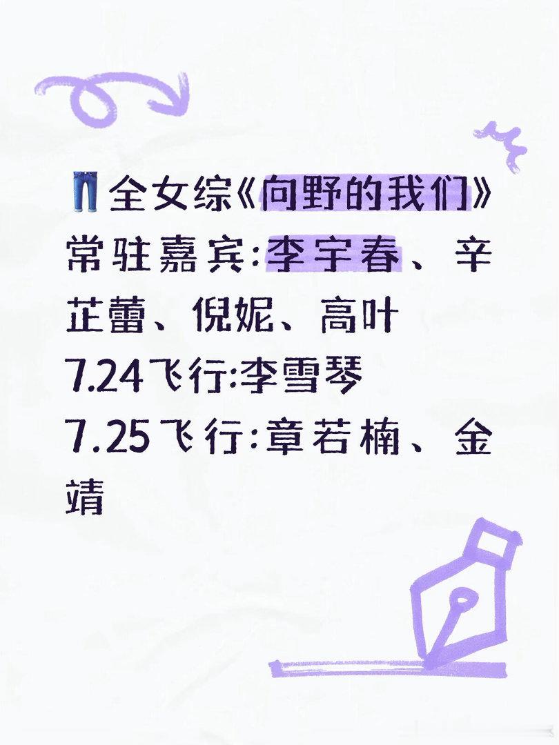 👖全女综《向野的我们》常驻嘉宾:李宇春、辛芷蕾、倪妮、高叶 7.24飞行:李雪