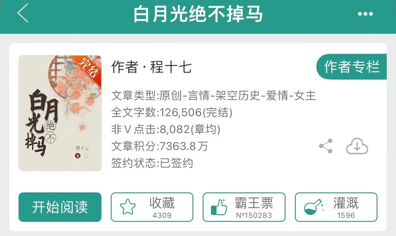 小说推荐：《白月光绝不掉马》 作者:程十七简评：聪慧冷静美人vs傲娇深情王爷，青