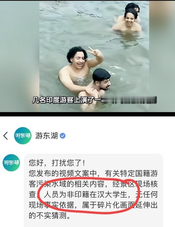 武汉东湖文旅辟谣了，无视禁泳标志不听劝阻在武汉东湖游泳的不是印度人，虽然长得印里